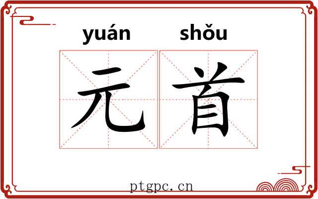 元首 元首