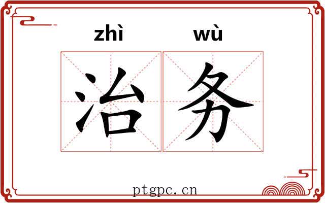 治务 治务