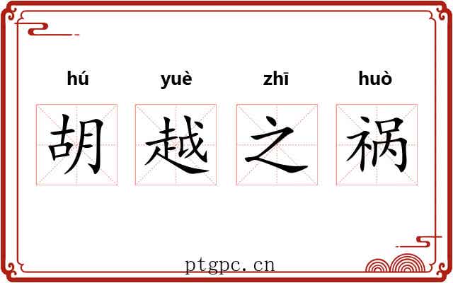 胡越之祸 胡越之祸