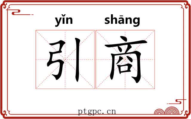 引商 引商