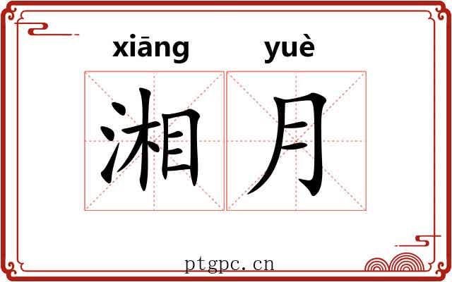湘月