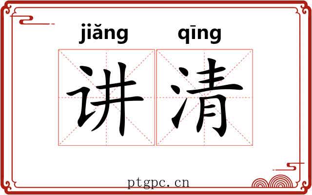 讲清