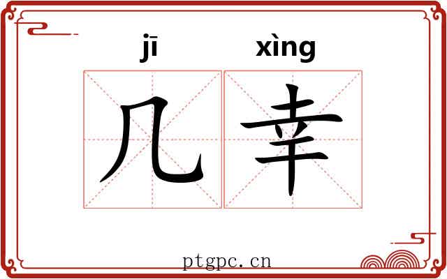 几幸 几幸