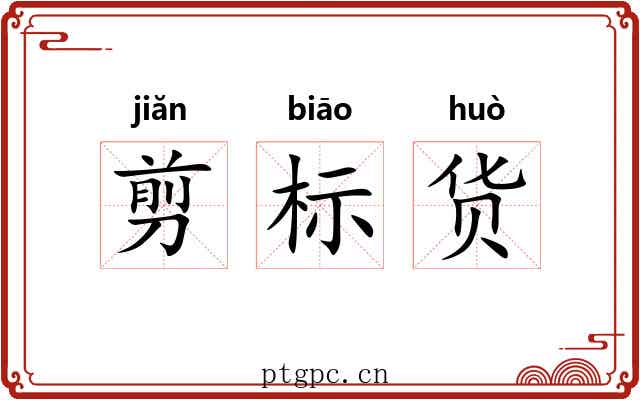 剪标货 剪标货