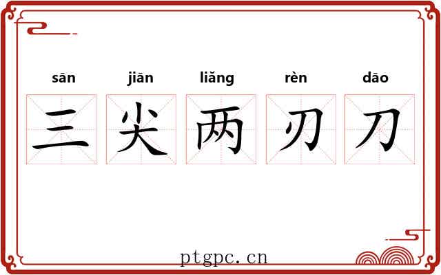 三尖两刃刀 三尖两刃刀