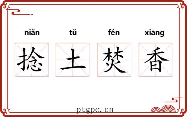 捻土焚香 捻土焚香