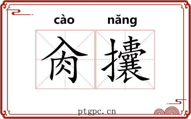 肏攮