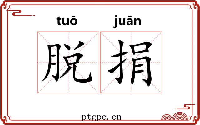 脱捐 脱捐