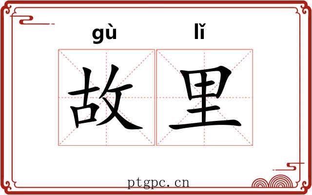 故里