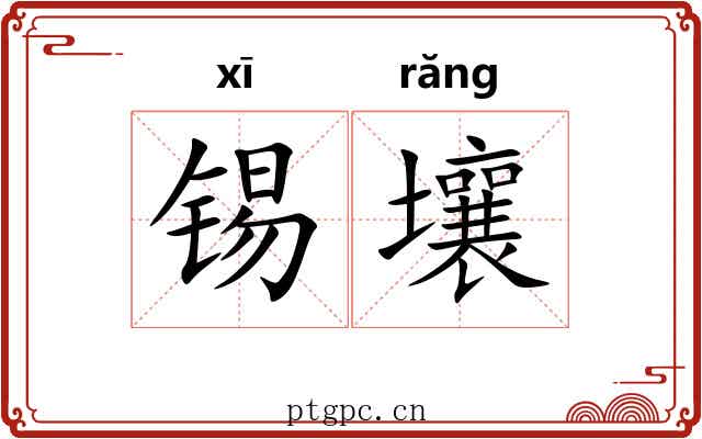 锡壤