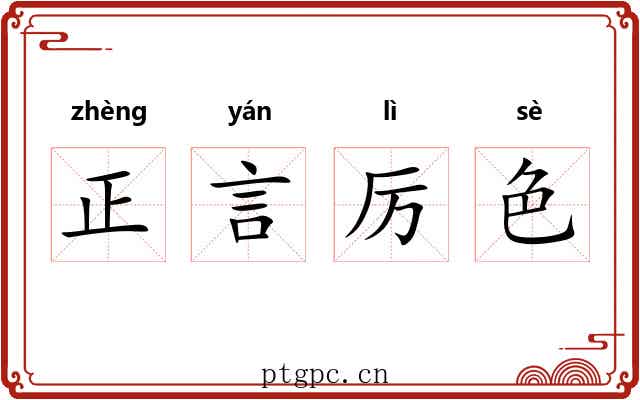 正言厉色