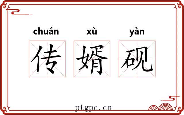 传婿砚 传婿砚