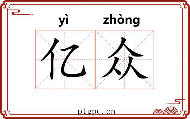 亿众