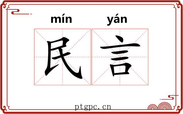 民言 民言