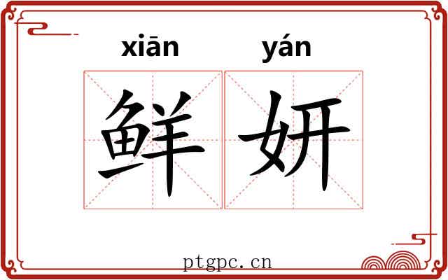 鲜妍