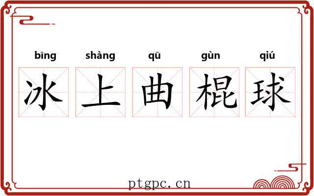 冰上曲棍球 冰上曲棍球