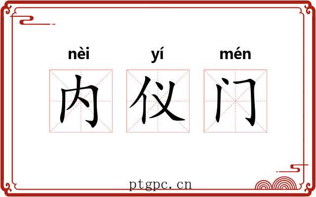 内仪门 内仪门