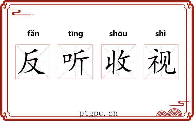 反听收视 反听收视