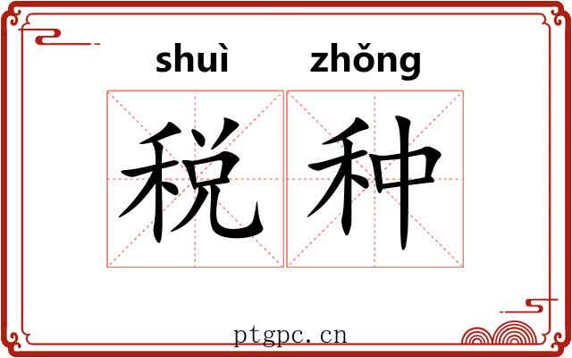 税种 税种