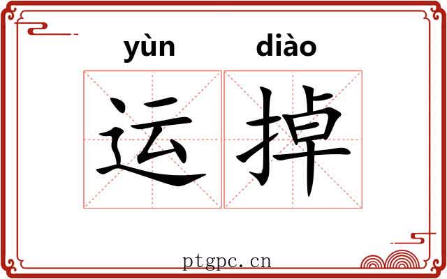 运掉 运掉