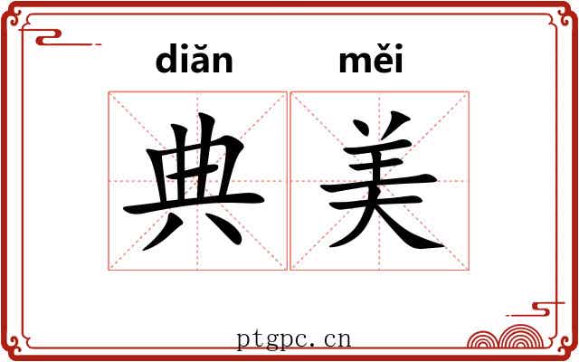 典美