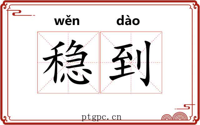 稳到
