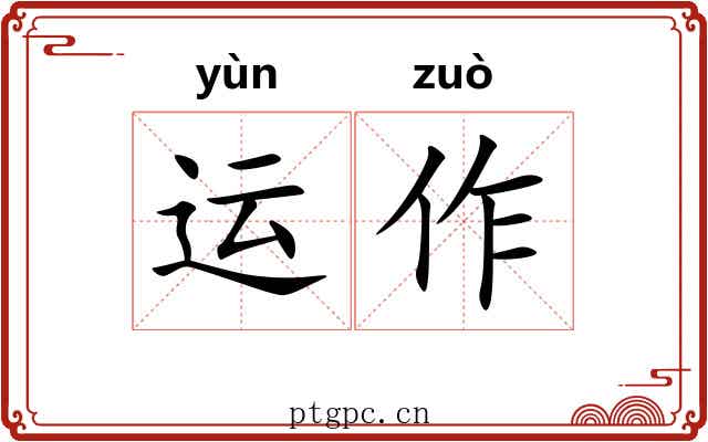 运作 运作