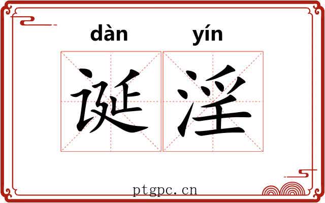 诞淫