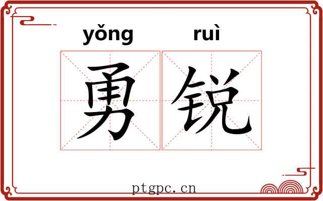 勇锐