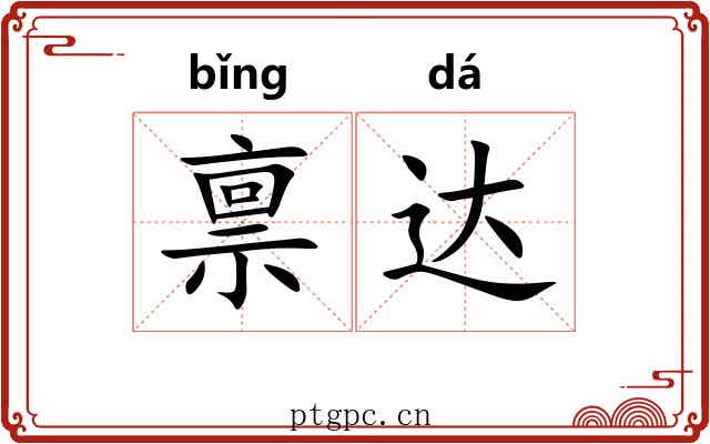 禀达