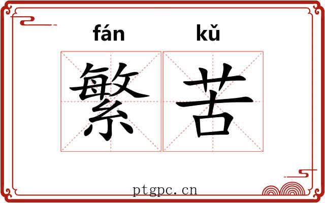 繁苦 繁苦