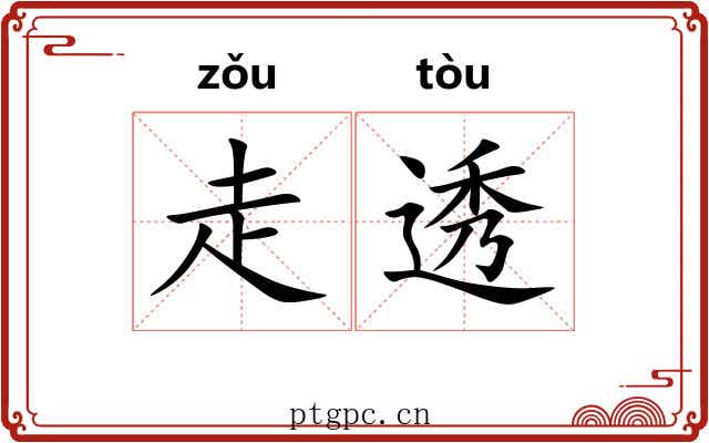 走透 走透