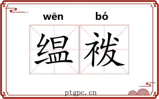 缊袯