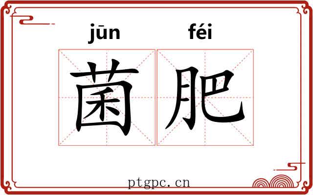 菌肥