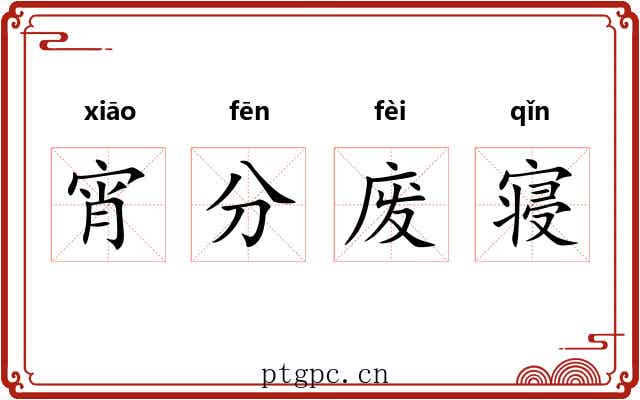宵分废寝