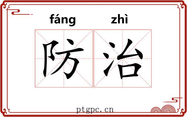 防治