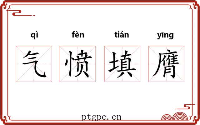 气愤填膺 气愤填膺