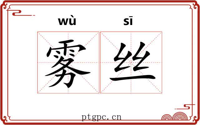 雾丝