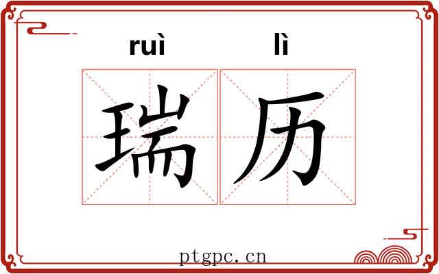 瑞历