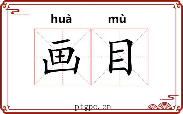 画目 画目