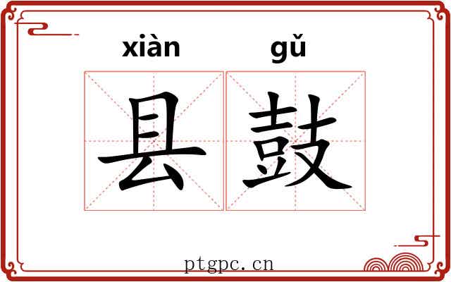 县鼓