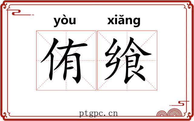 侑飨