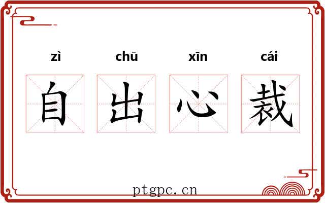 自出心裁 自出心裁
