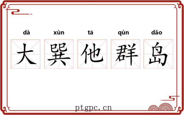 大巽他群岛