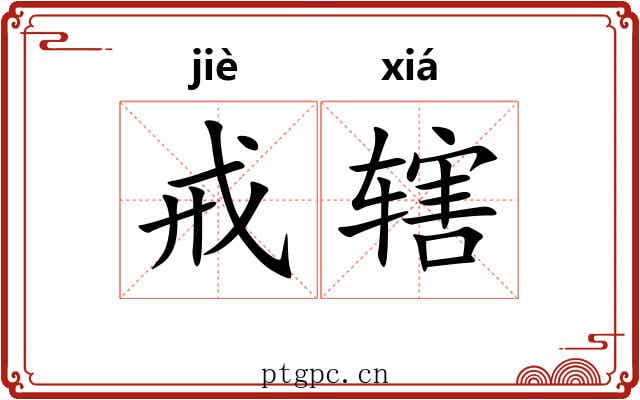 戒辖