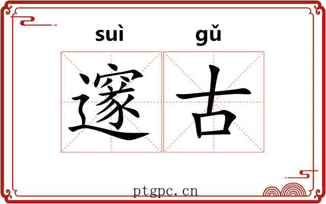 邃古