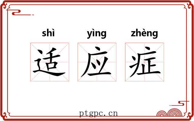 适应症 适应症