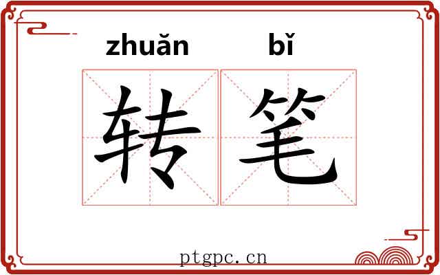 转笔 转笔