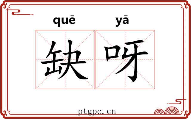 缺呀