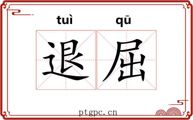 退屈